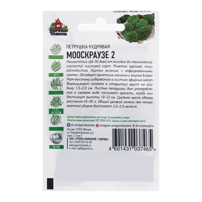 Семена Петрушка кудрявая «Мооскраузе 2», ц/п, 2 г, серия ХИТ х3