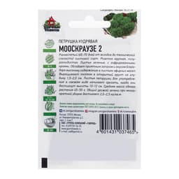 Семена Петрушка кудрявая «Мооскраузе 2», ц/п, 2 г, серия ХИТ х3