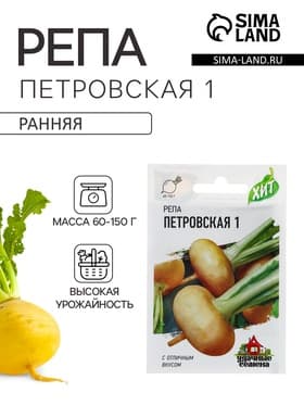Семена Репа «Петровская 1», 0.2 г, серия ХИТ х3