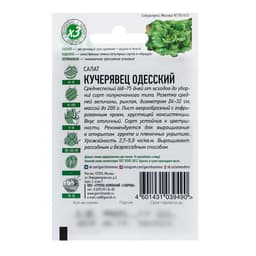 Семена Салат "Кучерявец Одесский" хрустящий, ц/п,  0,5 г  серия ХИТ х3