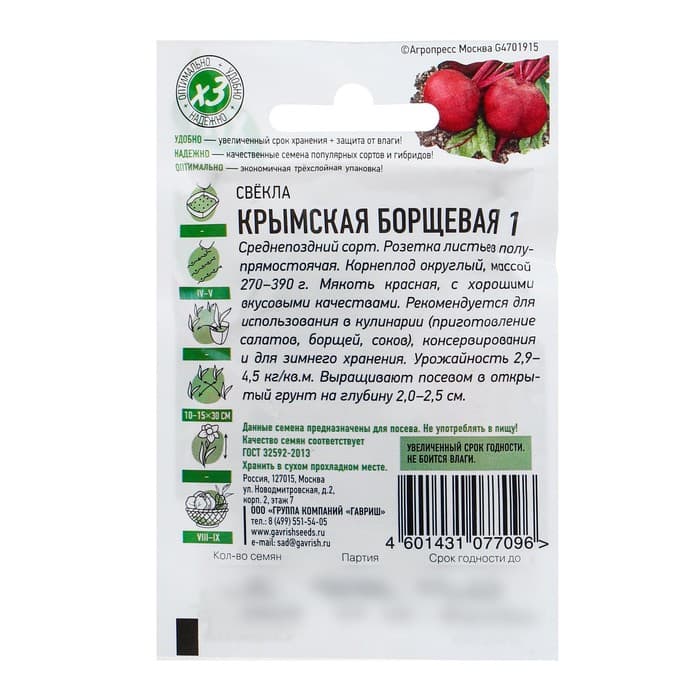 Семена Свекла "Крымская Борщевая 1", ц/п,  2 г  серия ХИТ х3