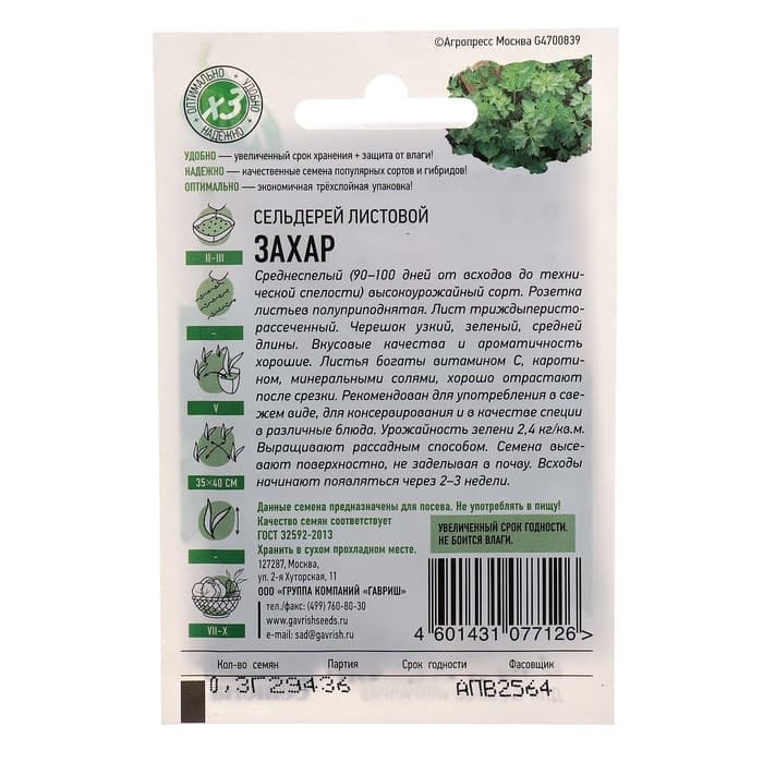 Семена Сельдерей листовой «Захар», 0.1 г, «Гавриш-Хит»
