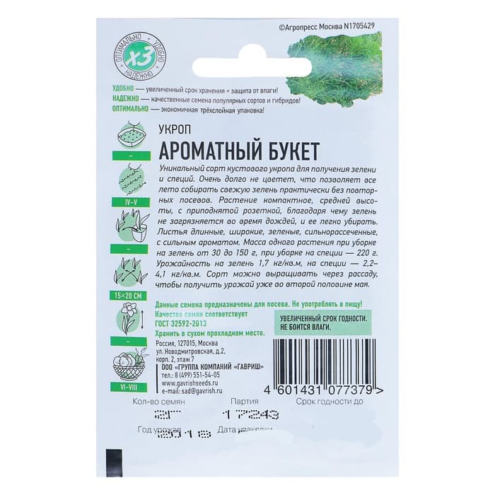 Семена Укроп «Ароматный букет», 2 г, «ХИТ-Гавриш»
