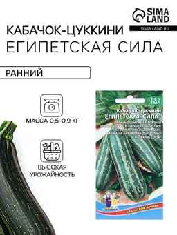 Семена Кабачок «Египетская Сила», 10 шт., «Уральский Дачник»