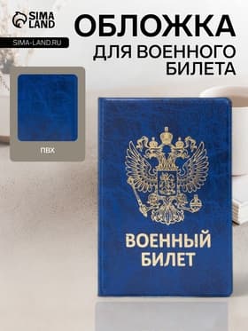 Обложка на военный билет, с гербом РФ, тиснением, синяя