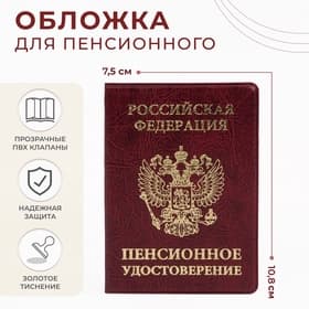 Обложка для пенсионного удостоверения, с гербом РФ, бордовая