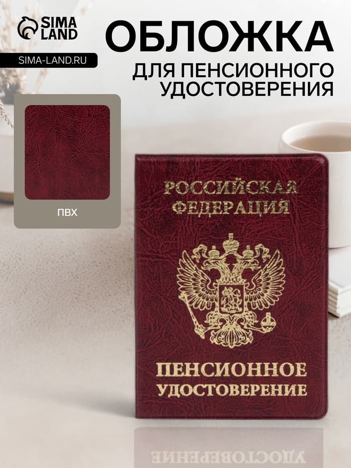 Обложка для пенсионного удостоверения, с гербом РФ, бордовая