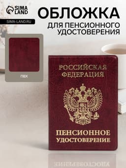 Обложка для пенсионного удостоверения, с гербом РФ, бордовая