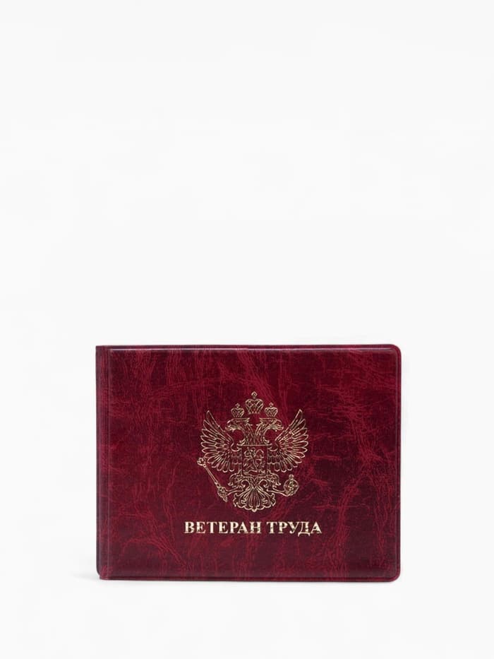 Обложка для удостоверения «Ветеран труда», бордовая