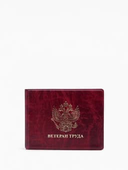 Обложка для удостоверения «Ветеран труда», бордовая