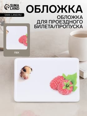 Обложка для проездного, пропуска, с принтом «Малина», белая