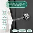 Подхват для штор «Цветок ромашка», d=5.5 см, цвет серебряный