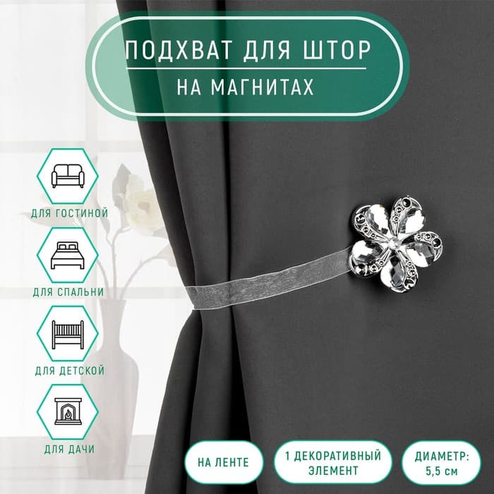 Подхват для штор «Цветок ромашка», d=5.5 см, цвет серебряный