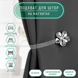 Подхват для штор «Цветок ромашка», d=5.5 см, цвет серебряный