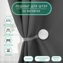 Подхват для штор «Круг», d=5 см, белый