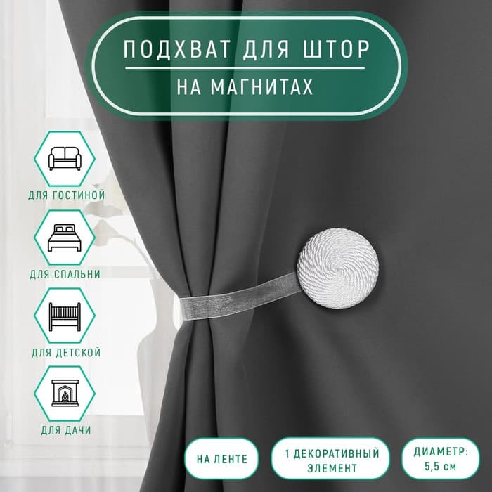 Подхват для штор «Круг», d=5 см, белый