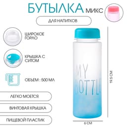 Бутылка для воды My bottle 500 мл, 19.5×6 см, МИКС