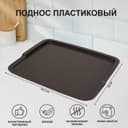 Поднос RESTOLA, 42.5×32 см, пластик, коричневый