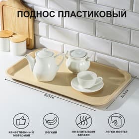 Поднос RESTOLA, 52.5×32.5 см, прямоугольный, пластик, бежевый