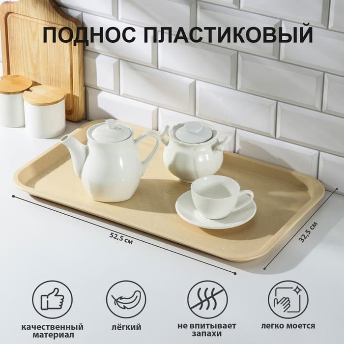 Поднос RESTOLA, 52.5×32.5 см, прямоугольный, пластик, бежевый