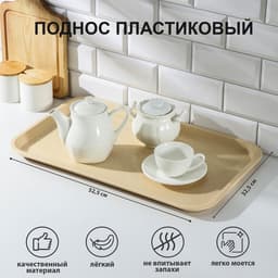 Поднос RESTOLA, 52.5×32.5 см, прямоугольный, пластик, бежевый