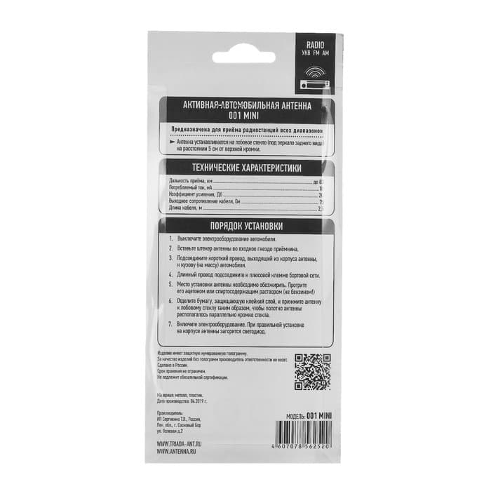 Антенна автомобильная «Триада 001 Mini», активная, всеволновая
