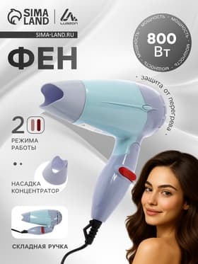 Фен Luazon LF-23, 800 Вт, 2 скорости, 2 режима, складная ручка, голубой