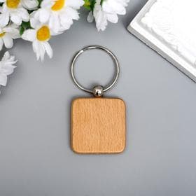 Деревянный брелок для ключей на кольце под нанесение «Квадрат», закруглённые углы, 4×4 см