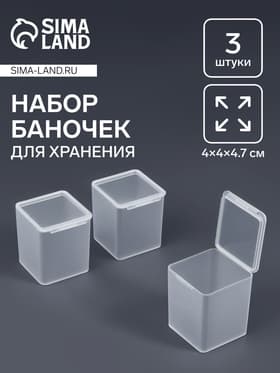 Набор баночек для мелочей QF, 4×4×4.7 см, 3 шт., прозрачный