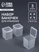 Набор баночек для мелочей QF, 4×4×4.7 см, 3 шт., прозрачный