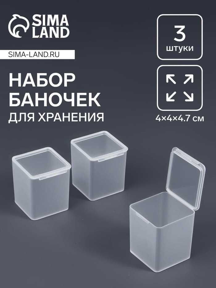 Набор баночек для мелочей QF, 4×4×4.7 см, 3 шт., прозрачный