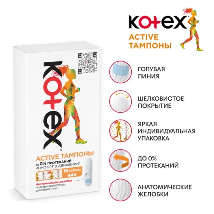 Тампоны Kotex Active Super, 16 шт.