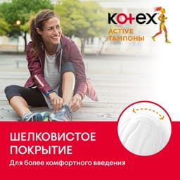Тампоны Kotex Active Super, 16 шт.