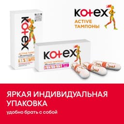 Тампоны Kotex Active Super, 16 шт.