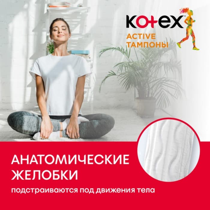 Тампоны Kotex Active Super, 16 шт.