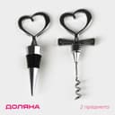Набор для вина Доляна «Сердца», 2 предмета: штопор, пробка фигурная, нержавеющая сталь