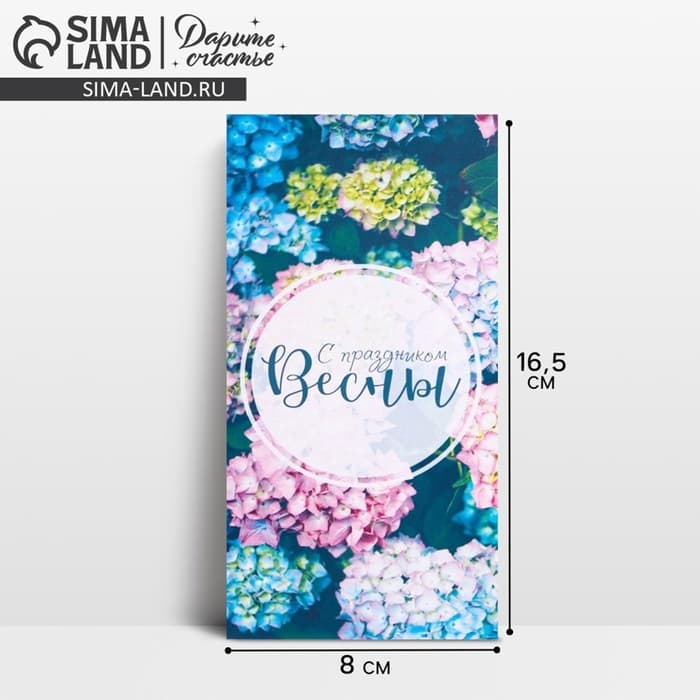 Конверт для денег «С праздником весны», 16.5×8 см