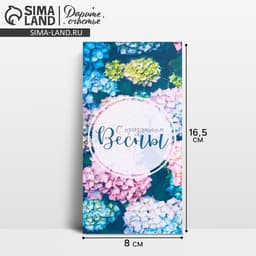 Конверт для денег «С праздником весны», 16.5×8 см