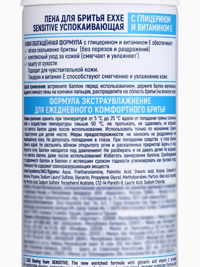 Пена для бритья Exxe Sensitive, для чувствительной кожи, 200 мл