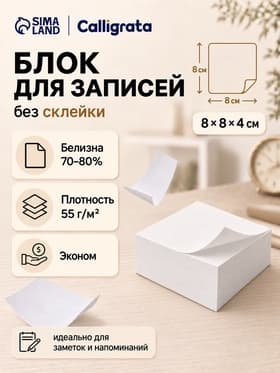 Блок для записей Calligrata, 8×8×4 см, 55 г/м², белизна 70%, 320 листов, белый