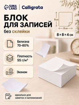 Блок для записей Calligrata, 8×8×4 см, 55 г/м², белизна 70%, 320 листов, белый