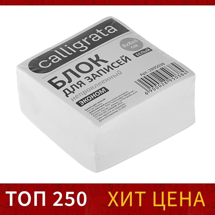 Блок для записей Calligrata, 8×8×4 см, 55 г/м², белизна 70%, 320 листов, белый