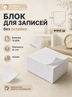 Блок бумаги для записей Calligrata, 9×9×5 см, 55 г/м², 70-80%, непроклеенный, белый