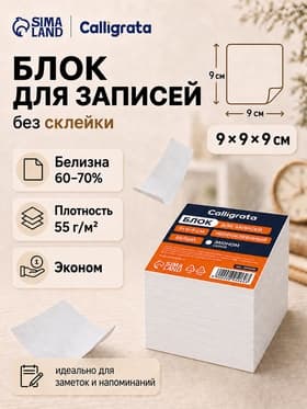 Блок бумаги для записей Calligrata, 9×9×9 см, 55 г/м², непроклеенный, белизна 70-80%