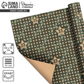 Бумага упаковочная крафт «Звёзды 23 февраля», 50×70 см