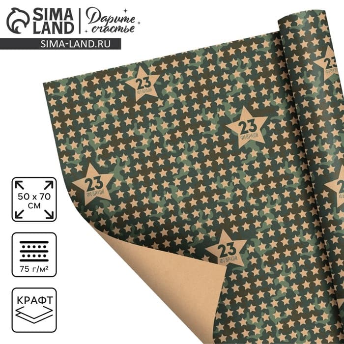 Бумага упаковочная крафт «Звёзды 23 февраля», 50×70 см