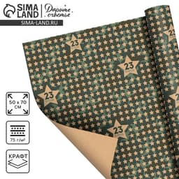 Бумага упаковочная крафт «Звёзды 23 февраля», 50×70 см