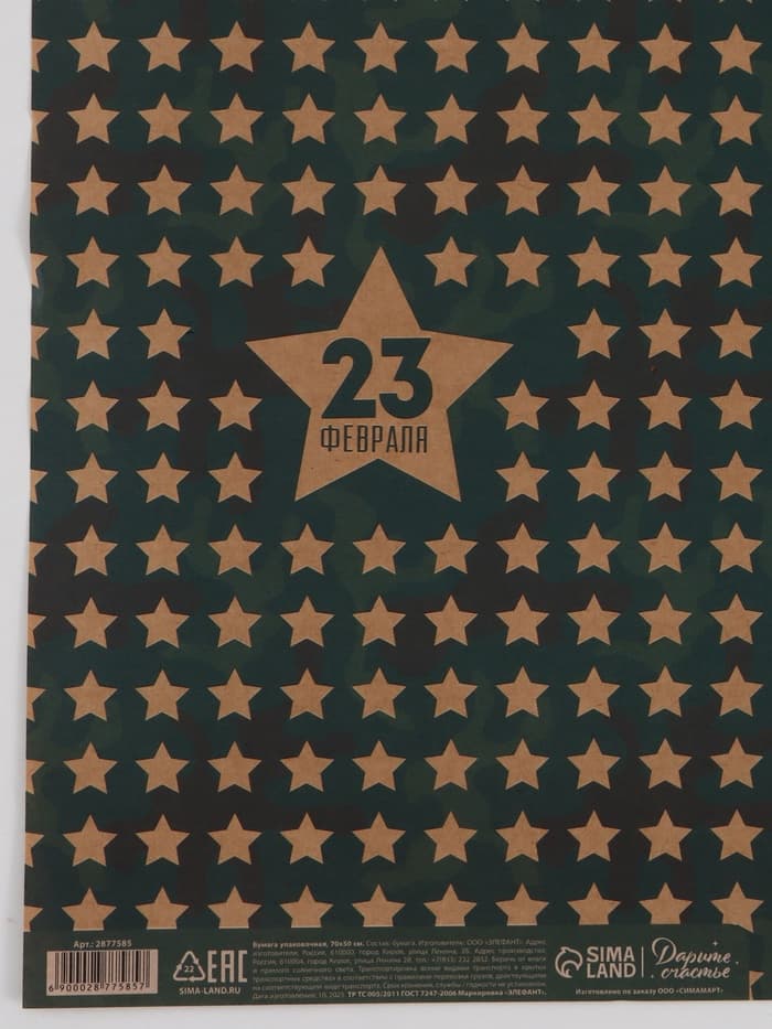Бумага упаковочная крафт «Звёзды 23 февраля», 50×70 см