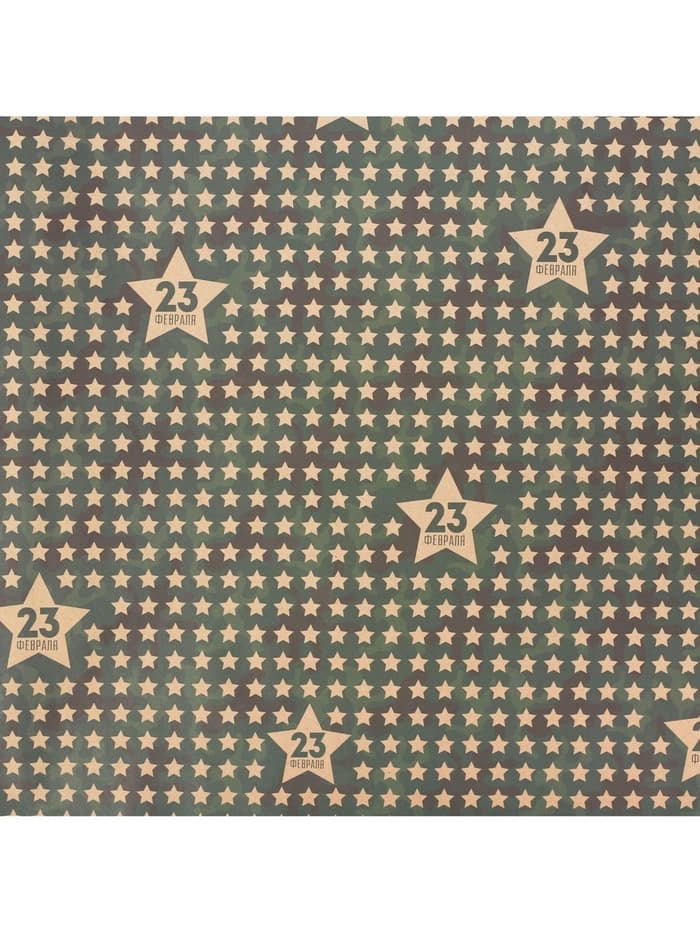 Бумага упаковочная крафт «Звёзды 23 февраля», 50×70 см
