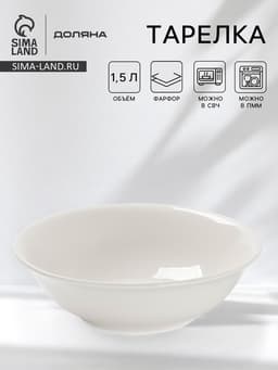 Тарелка глубокая Доляна White Label, 1.5 л, d=22.5 см, фарфор, белая